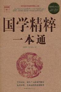 國學精粹一本通 國學精粹一本通