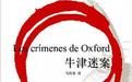牛津謎案 牛津謎案