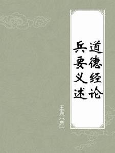 道德經論兵要義述 道德經論兵要義述