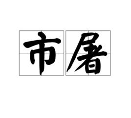 市屠 市屠