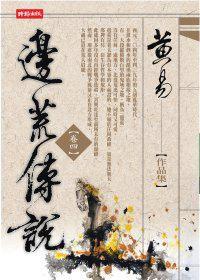 邊荒傳說（卷四）