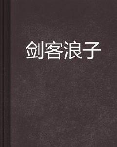 劍客浪子 劍客浪子