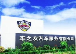 保定車之友汽車服務有限公司 保定車之友汽車服務有限公司