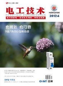 電工技術[國家科技部主管期刊名稱]
