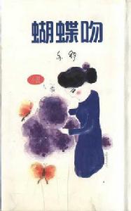 蝴蝶吻[亦舒創作短篇小說集]
