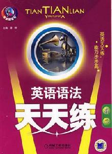 天天練系列:英語語法天天練 天天練系列:英語語法天天練