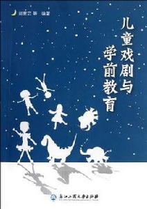 兒童戲劇與學前教育 兒童戲劇與學前教育