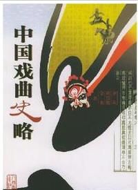 中國戲曲史略 中國戲曲史略