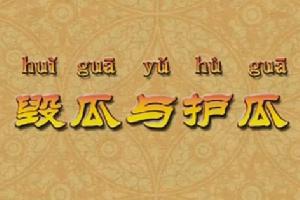 毀瓜與護瓜 毀瓜與護瓜