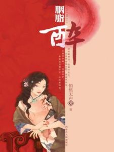 胭脂醉[悄然無聲小說]