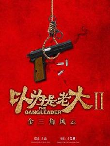 以為是老大之金三角風雲 以為是老大之金三角風雲