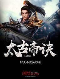 太古帝訣 太古帝訣