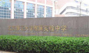 北師大附屬實驗中學 北師大附屬實驗中學