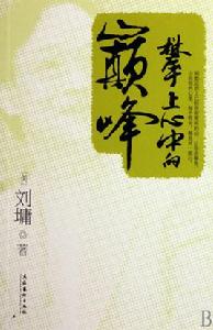 攀上心中的巔峰 攀上心中的巔峰