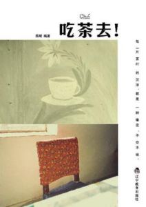 吃茶去! 吃茶去!