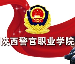 陝西警官職業學院 陝西警官職業學院