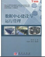 數據中心建設與運行管理