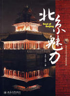 北京魅力 北京魅力