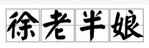 徐老半娘 徐老半娘