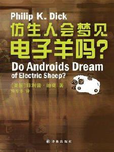 仿生人會夢見電子羊嗎(菲利普迪克科幻精選) 仿生人會夢見電子羊嗎(菲利普迪克科幻精選)