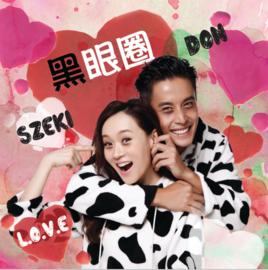 黑眼圈[音樂單曲]