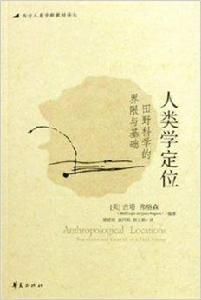 人類學定位：田野科學的界限與基礎
