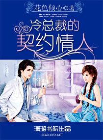 冷總裁的契約情人