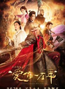 大話西遊[2016年劉鎮偉、朱銳斌執導電視劇]