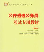 公開遴選公務員考試專用教材