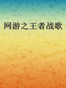 網遊之王者戰歌 網遊之王者戰歌