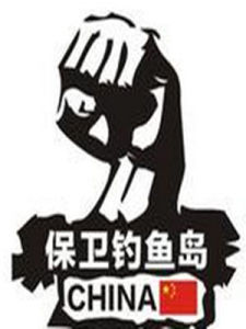 保衛釣魚島[遊戲]