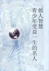 青少年受益一生的名人做人智慧 青少年受益一生的名人做人智慧