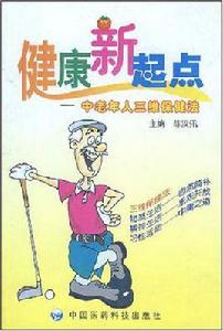 健康新起點 健康新起點