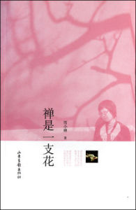 禪是一支花 禪是一支花