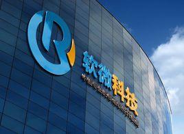 青島軟微網路科技有限公司 青島軟微網路科技有限公司