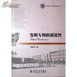 發明專利的創造性 發明專利的創造性