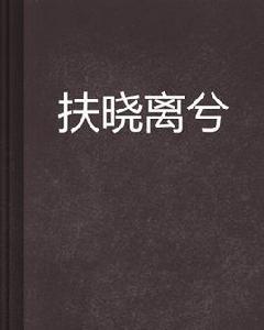 扶曉離兮 扶曉離兮