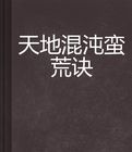 天地混沌蠻荒訣 天地混沌蠻荒訣