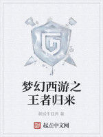 夢幻西遊之王者歸來 夢幻西遊之王者歸來