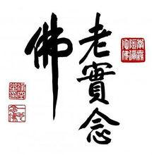 淨土宗[佛教宗派]