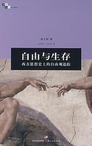 自由與生存:西方思想史上的自由觀追蹤 自由與生存:西方思想史上的自由觀追蹤