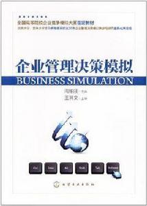企業管理決策模擬