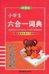 新課標小學生六合一詞典 新課標小學生六合一詞典