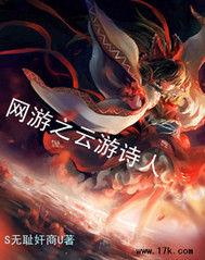 網遊之雲遊詩人