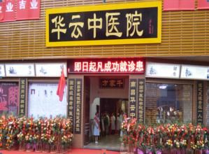 南昌華雲中醫院 南昌華雲中醫院