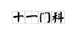十一門科 十一門科