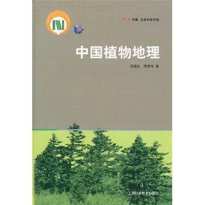 《中國植物地理》