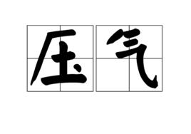 壓氣 壓氣