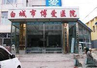白城博愛醫院 白城博愛醫院