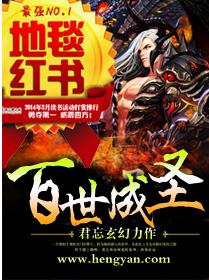 百世成聖 百世成聖